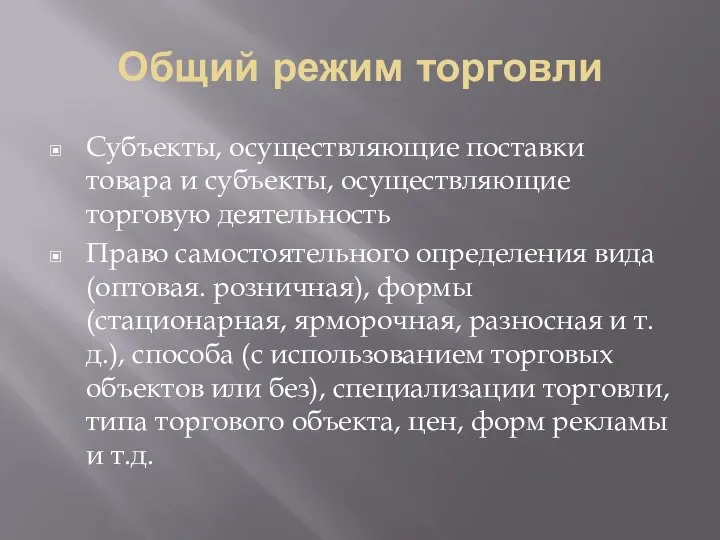 Общий режим торговли Субъекты, осуществляющие поставки товара и субъекты, осуществляющие торговую