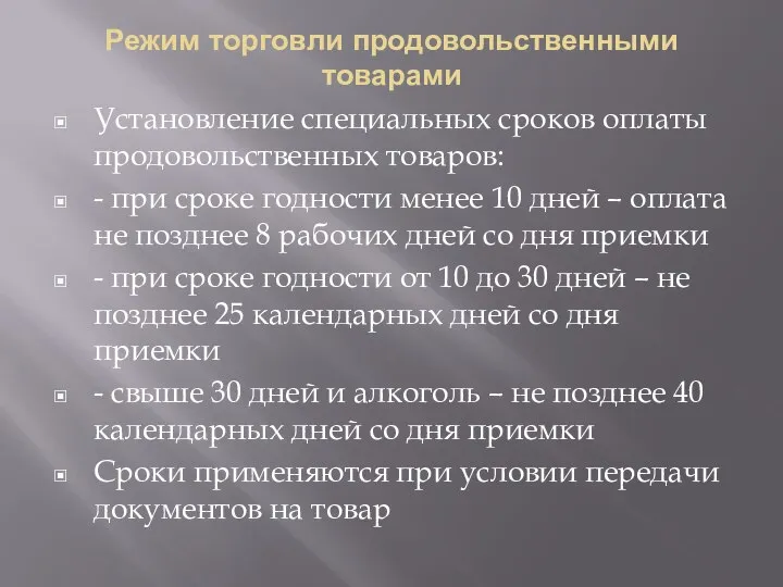 Режим торговли продовольственными товарами Установление специальных сроков оплаты продовольственных товаров: -