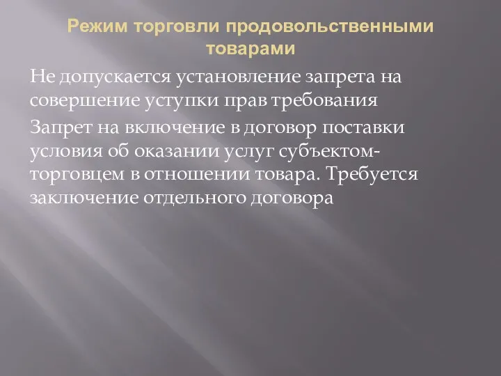 Режим торговли продовольственными товарами Не допускается установление запрета на совершение уступки