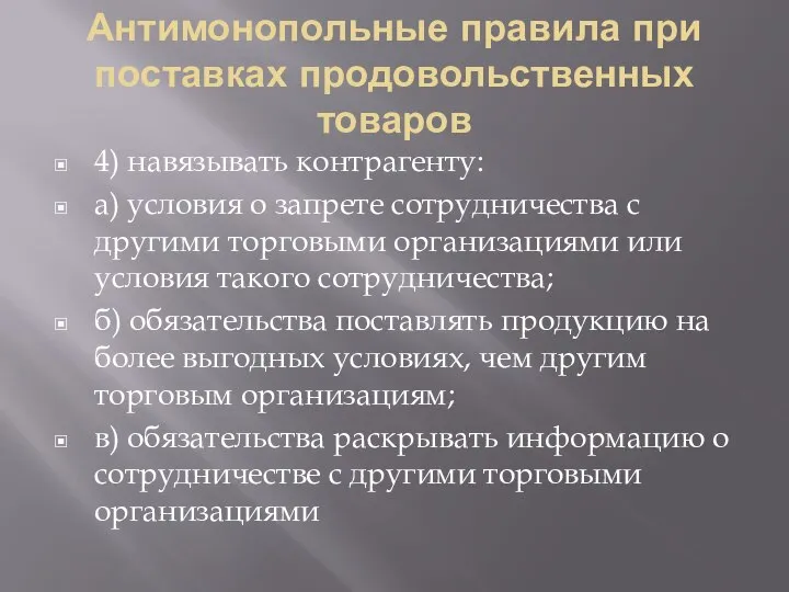 Антимонопольные правила при поставках продовольственных товаров 4) навязывать контрагенту: а) условия