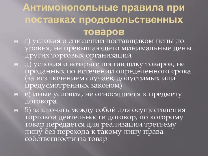 Антимонопольные правила при поставках продовольственных товаров г) условия о снижении поставщиком