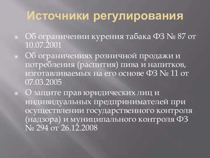 Источники регулирования Об ограничении курения табака ФЗ № 87 от 10.07.2001