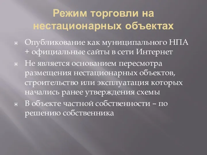 Режим торговли на нестационарных объектах Опубликование как муниципального НПА + официальные