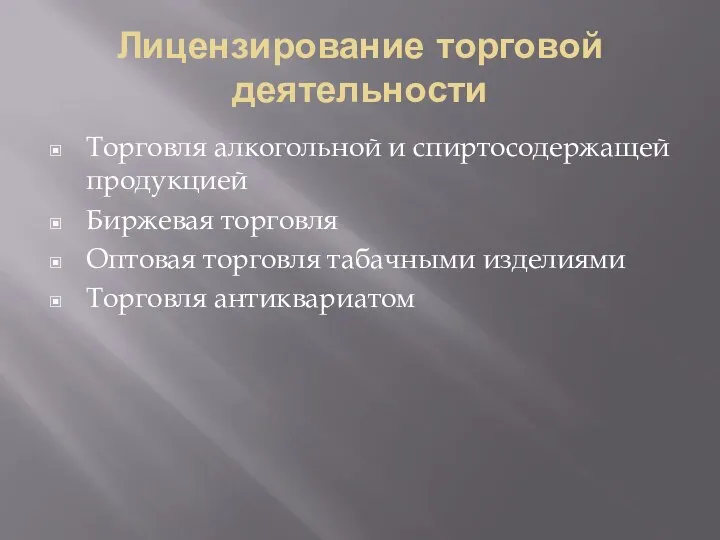 Лицензирование торговой деятельности Торговля алкогольной и спиртосодержащей продукцией Биржевая торговля Оптовая торговля табачными изделиями Торговля антиквариатом