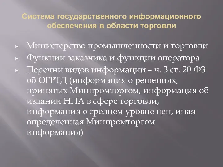 Система государственного информационного обеспечения в области торговли Министерство промышленности и торговли