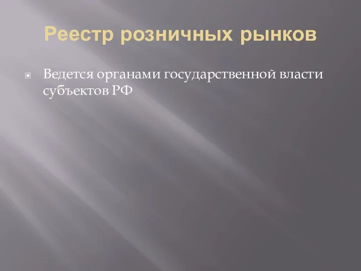 Реестр розничных рынков Ведется органами государственной власти субъектов РФ