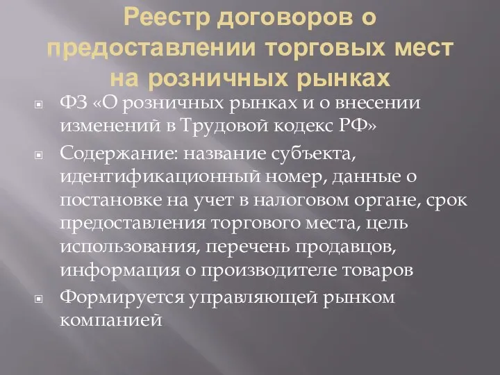 Реестр договоров о предоставлении торговых мест на розничных рынках ФЗ «О