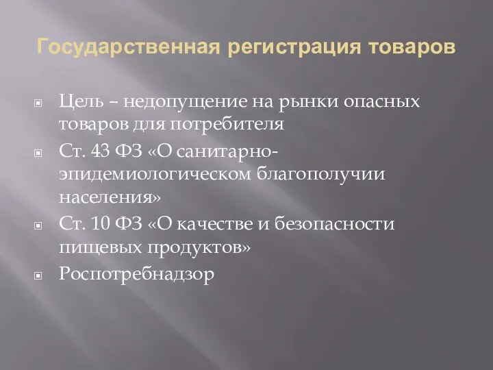 Государственная регистрация товаров Цель – недопущение на рынки опасных товаров для