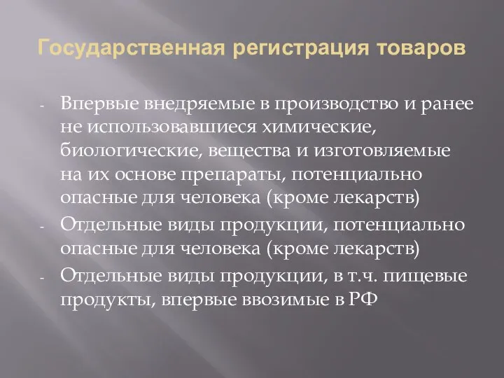 Государственная регистрация товаров Впервые внедряемые в производство и ранее не использовавшиеся