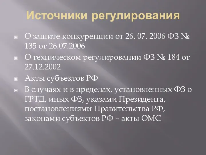 Источники регулирования О защите конкуренции от 26. 07. 2006 ФЗ №