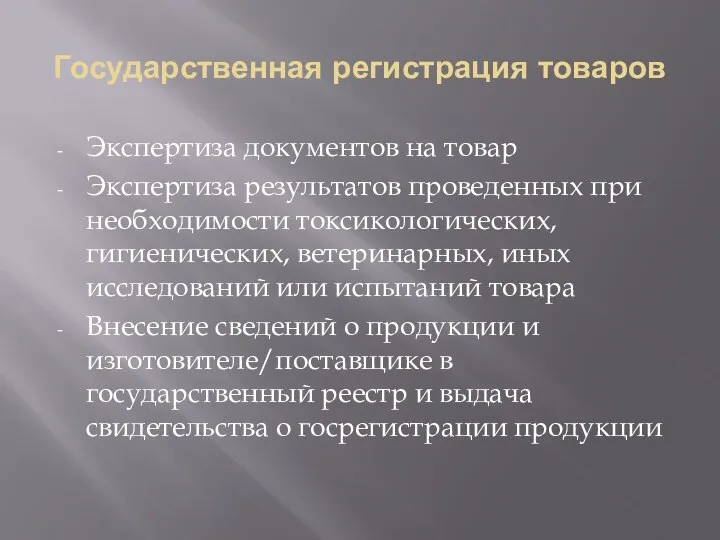 Государственная регистрация товаров Экспертиза документов на товар Экспертиза результатов проведенных при