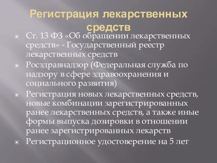 Регистрация лекарственных средств Ст. 13 ФЗ «Об обращении лекарственных средств» -