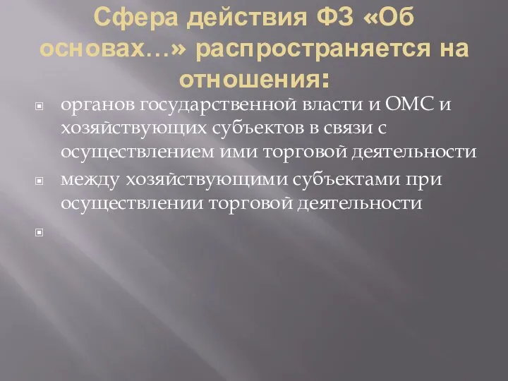 Сфера действия ФЗ «Об основах…» распространяется на отношения: органов государственной власти