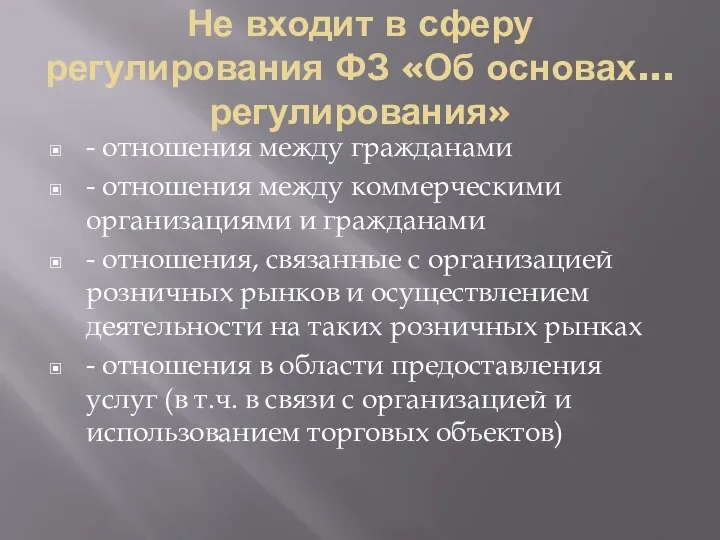 Не входит в сферу регулирования ФЗ «Об основах...регулирования» - отношения между