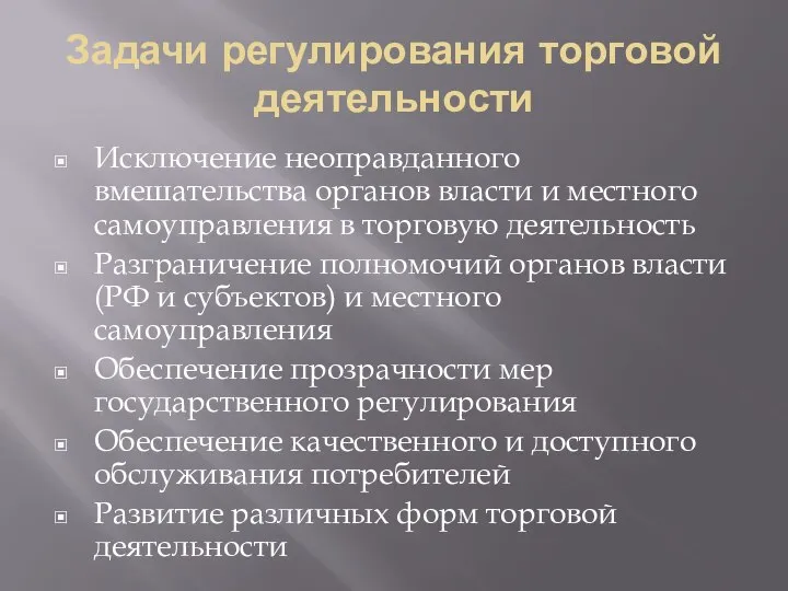 Задачи регулирования торговой деятельности Исключение неоправданного вмешательства органов власти и местного