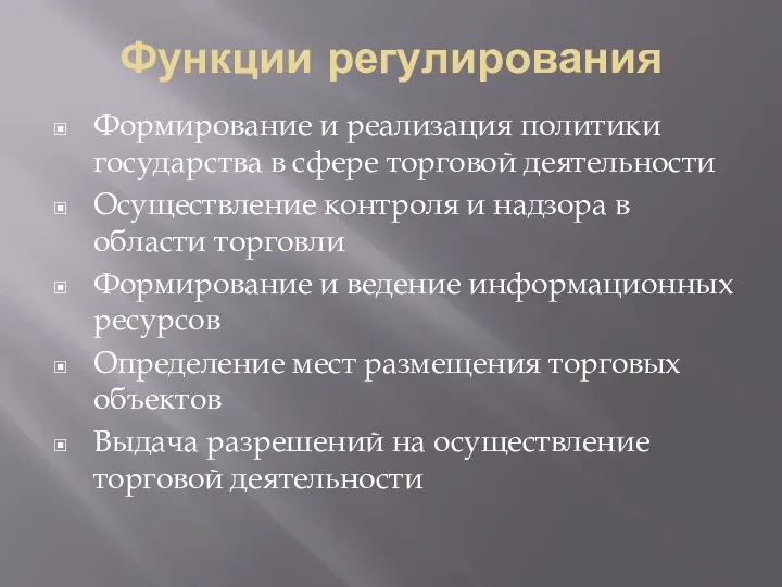 Функции регулирования Формирование и реализация политики государства в сфере торговой деятельности