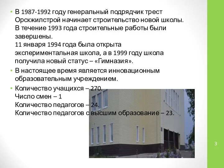 В 1987-1992 году генеральный подрядчик трест Орскжилстрой начинает строительство новой школы.