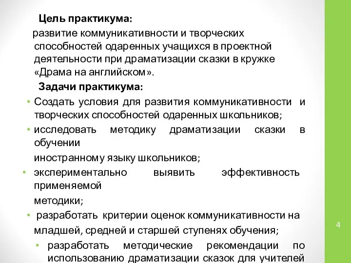 Цель практикума: развитие коммуникативности и творческих способностей одаренных учащихся в проектной