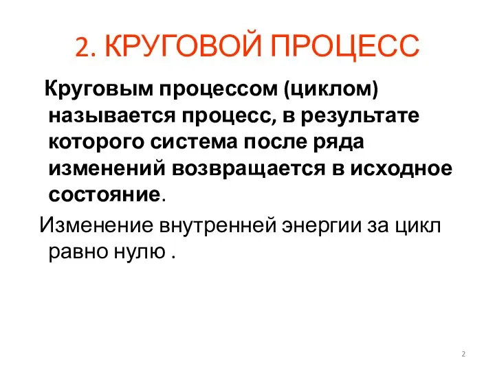 2. КРУГОВОЙ ПРОЦЕСС Круговым процессом (циклом) называется процесс, в результате которого