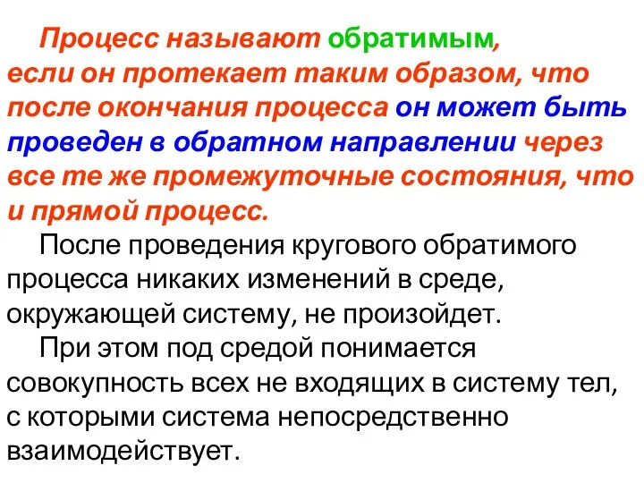 Процесс называют обратимым, если он протекает таким образом, что после окончания