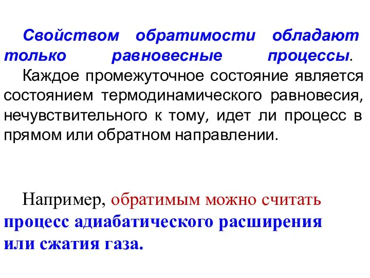 Свойством обратимости обладают только равновесные процессы. Каждое промежуточное состояние является состоянием