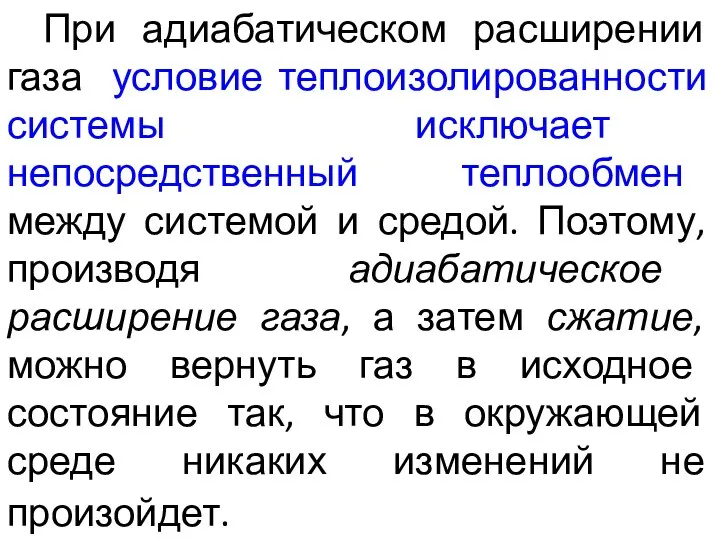 При адиабатическом расширении газа условие теплоизолированности системы исключает непосредственный теплообмен между