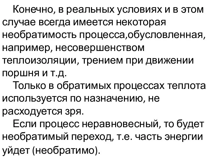 Конечно, в реальных условиях и в этом случае всегда имеется некоторая