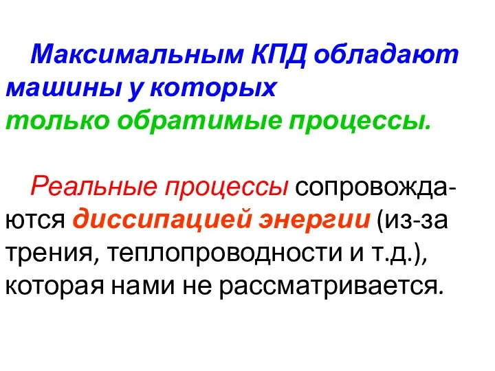 Максимальным КПД обладают машины у которых только обратимые процессы. Реальные процессы