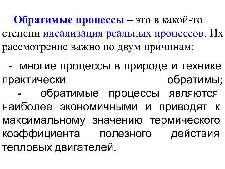 - многие процессы в природе и технике практически обратимы; - обратимые