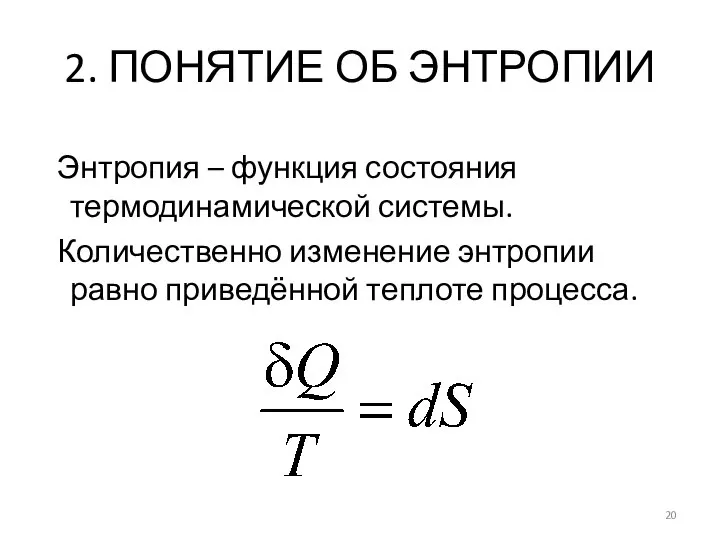 2. ПОНЯТИЕ ОБ ЭНТРОПИИ Энтропия – функция состояния термодинамической системы. Количественно