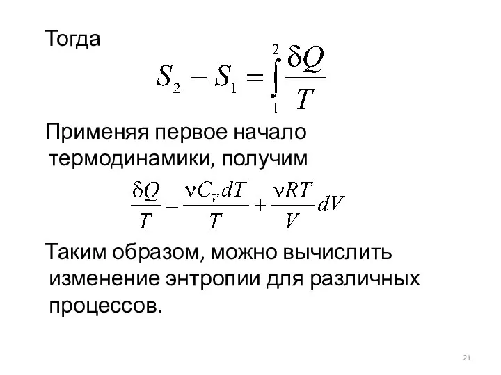 Тогда Применяя первое начало термодинамики, получим Таким образом, можно вычислить изменение энтропии для различных процессов.