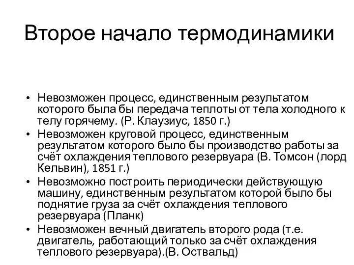 Второе начало термодинамики Невозможен процесс, единственным результатом которого была бы передача