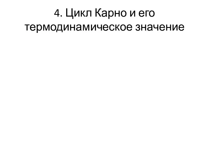 4. Цикл Карно и его термодинамическое значение