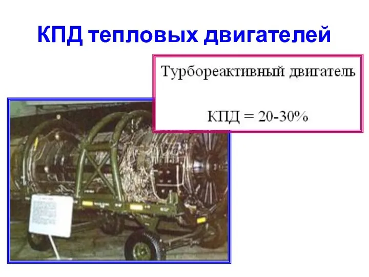 КПД тепловых двигателей