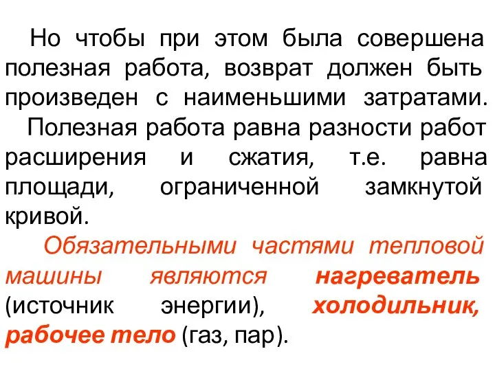 Но чтобы при этом была совершена полезная работа, возврат должен быть