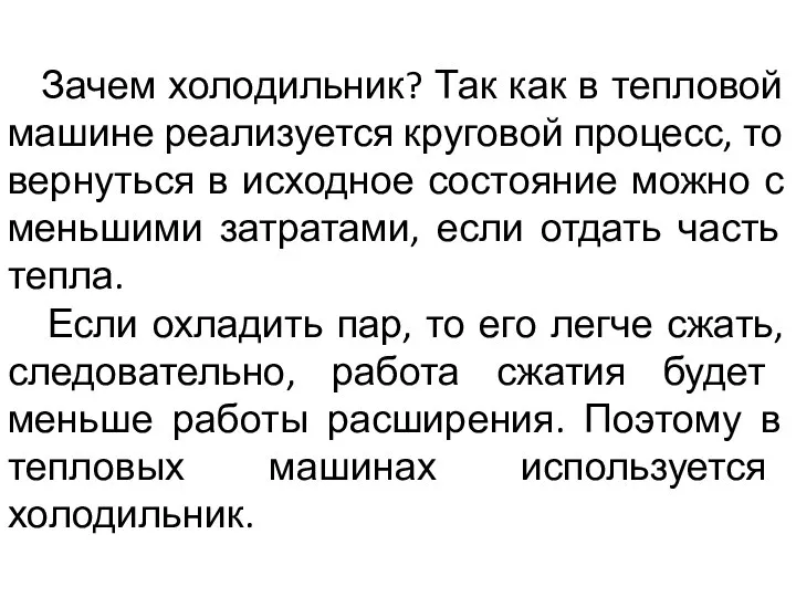 Зачем холодильник? Так как в тепловой машине реализуется круговой процесс, то