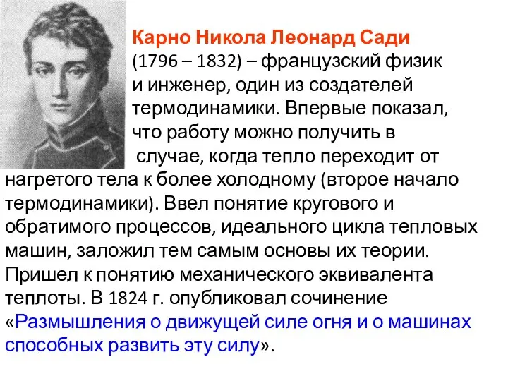 Карно Никола Леонард Сади (1796 – 1832) – французский физик и