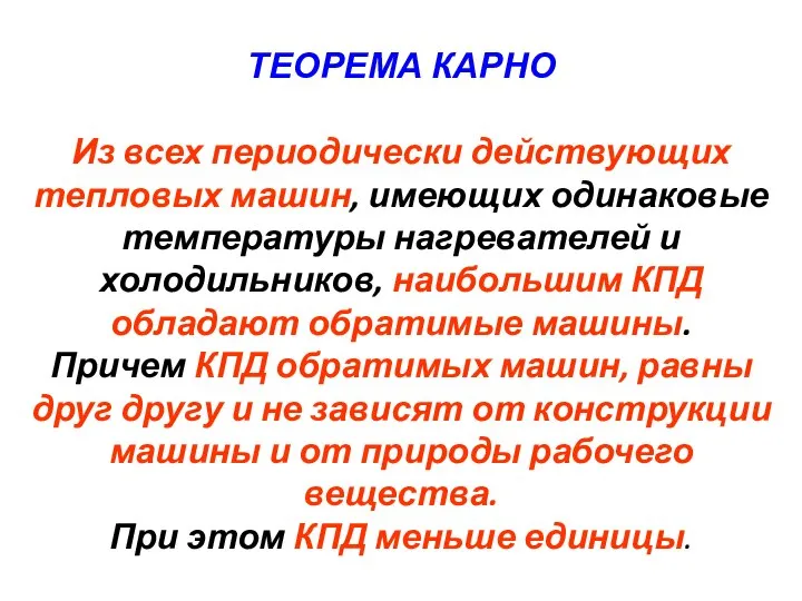 ТЕОРЕМА КАРНО Из всех периодически действующих тепловых машин, имеющих одинаковые температуры