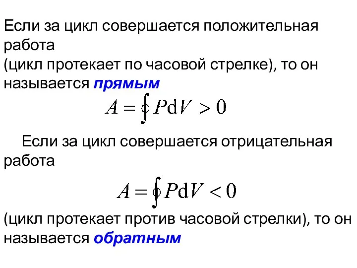 Если за цикл совершается положительная работа (цикл протекает по часовой стрелке),