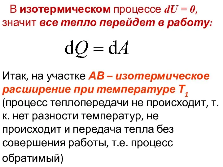 В изотермическом процессе dU = 0, значит все тепло перейдет в