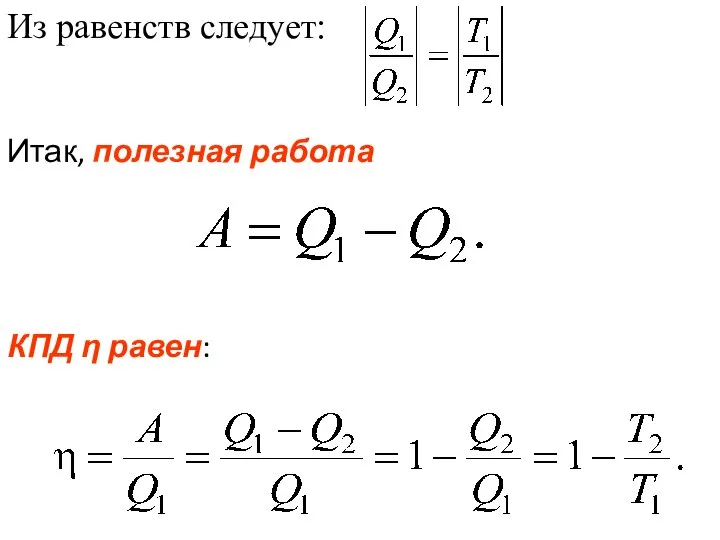 Итак, полезная работа КПД η равен: Из равенств следует: