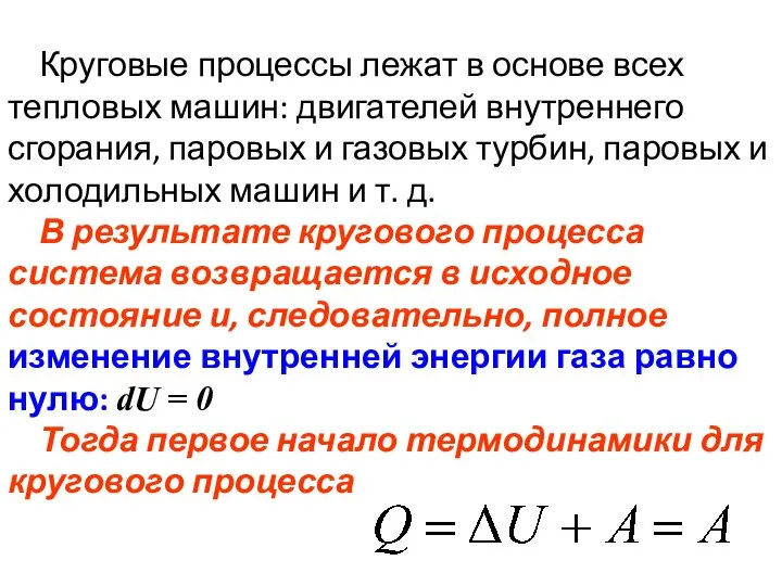 Круговые процессы лежат в основе всех тепловых машин: двигателей внутреннего сгорания,