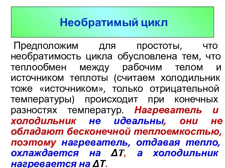 Необратимый цикл Предположим для простоты, что необратимость цикла обусловлена тем, что