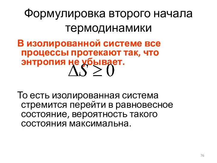 Формулировка второго начала термодинамики В изолированной системе все процессы протекают так,