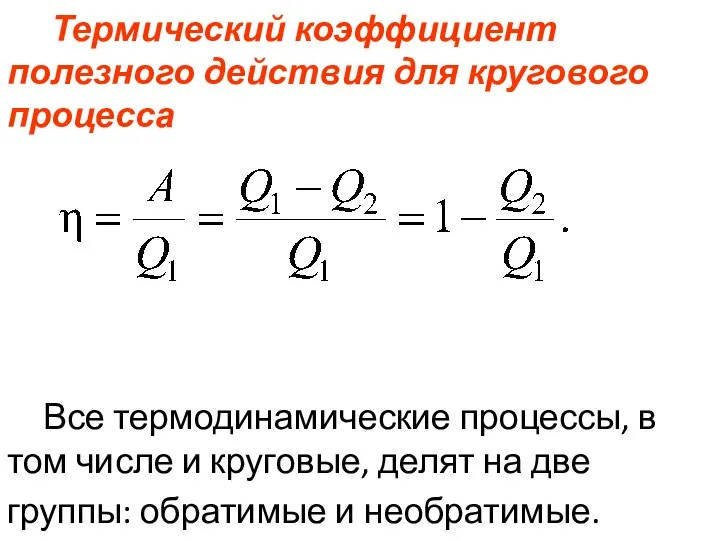 Термический коэффициент полезного действия для кругового процесса Все термодинамические процессы, в