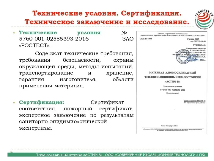 Технические условия. Сертификация. Техническое заключение и исследование. Технические условия № 5760-001-02585393-2016