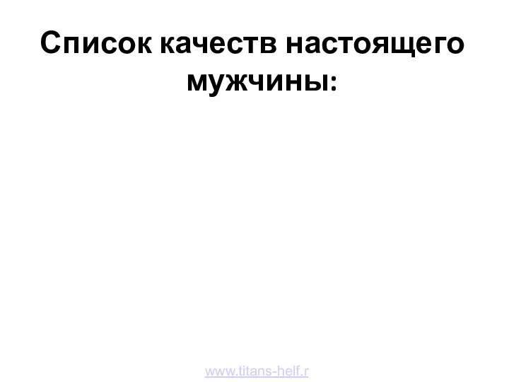 Список качеств настоящего мужчины: www.titans-helf.ru