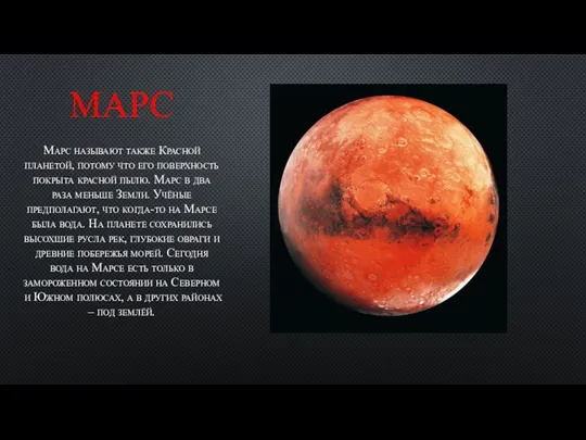 МАРС Марс называют также Красной планетой, потому что его поверхность покрыта