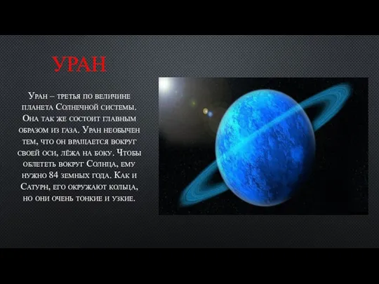 УРАН Уран – третья по величине планета Солнечной системы. Она так