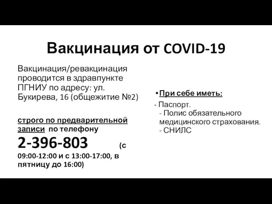 Вакцинация от COVID-19 Вакцинация/ревакцинация проводится в здравпункте ПГНИУ по адресу: ул.